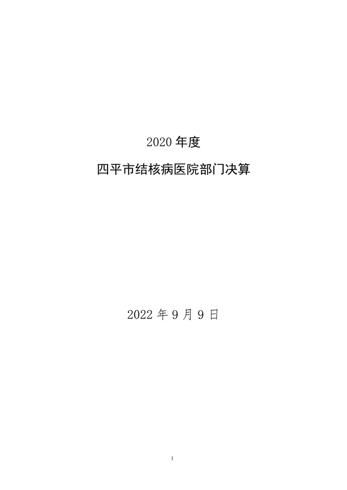 091311231382_0四平市结核病医院2020年度部门决算(1)_1.Jpeg