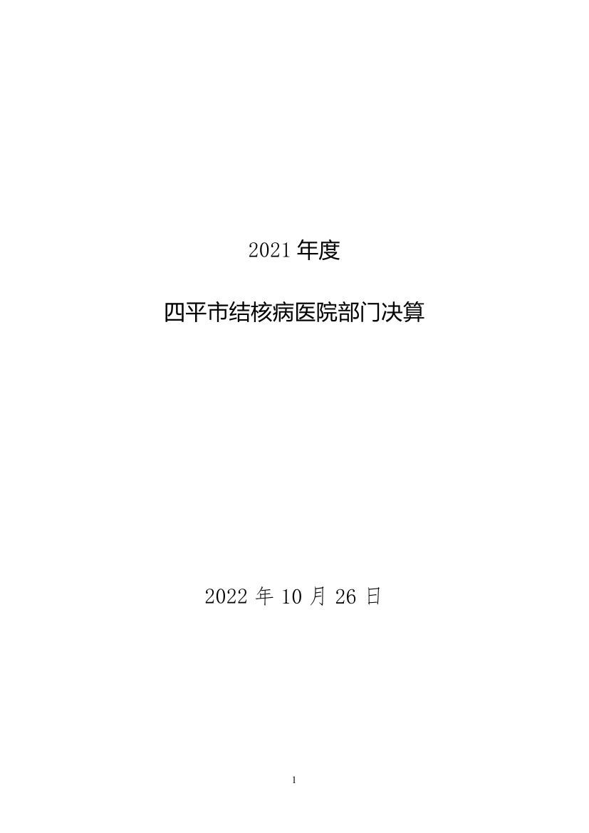 2021年度四平市结核病医院部门决算 -0000.jpg