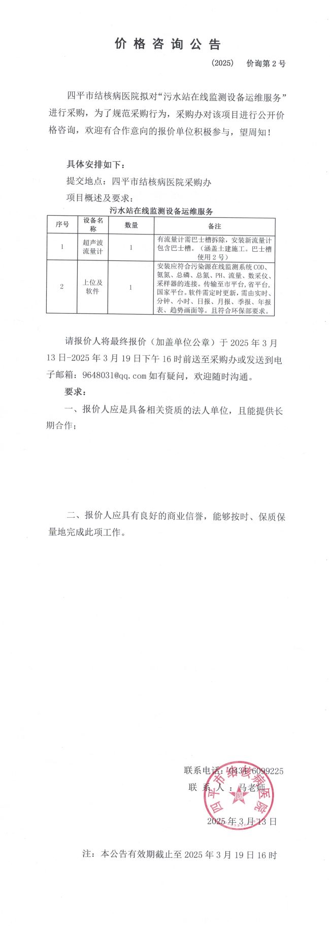 四平市结核病医院污水站在线监测设备运维服务项目价格咨询公告(1)_QQ浏览器转格式.jpg